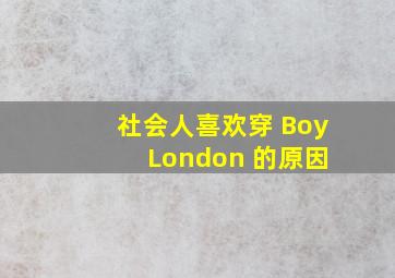 社会人喜欢穿 Boy London 的原因